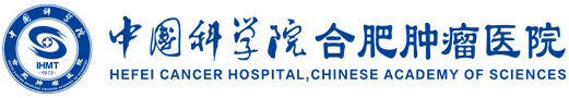 中科院合肥肿瘤医院