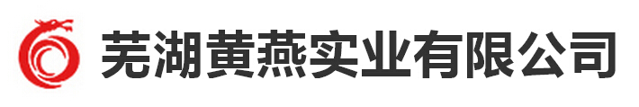 芜湖黄燕实业